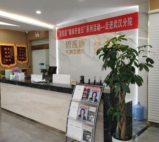 武漢碧蓮盛醫(yī)療美容門診部