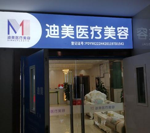 武漢迪美醫(yī)療美容門診部_醫(yī)院大門