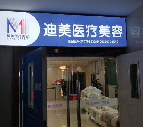 武漢迪美醫(yī)療美容門診部