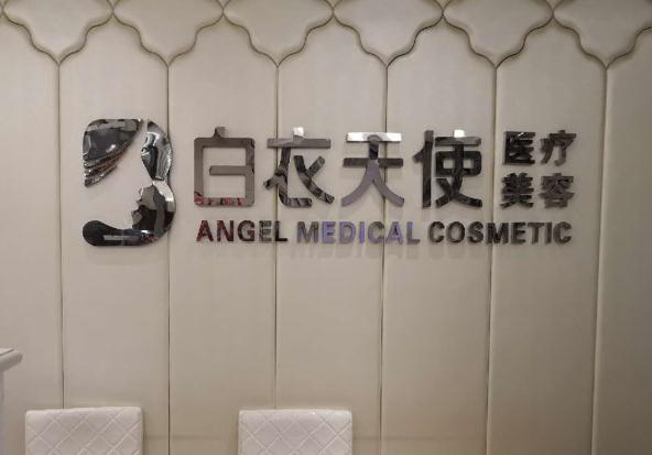 武漢白衣天使醫(yī)療美容診所_前臺