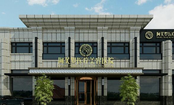 武漢阿芙羅醫(yī)療美容門診部