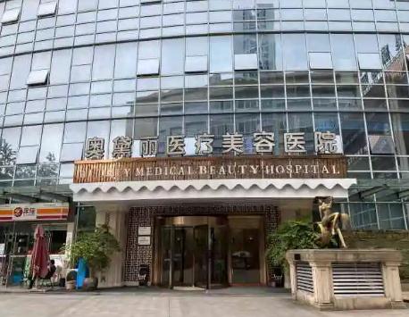 武漢奧黛麗醫(yī)療美容醫(yī)院
