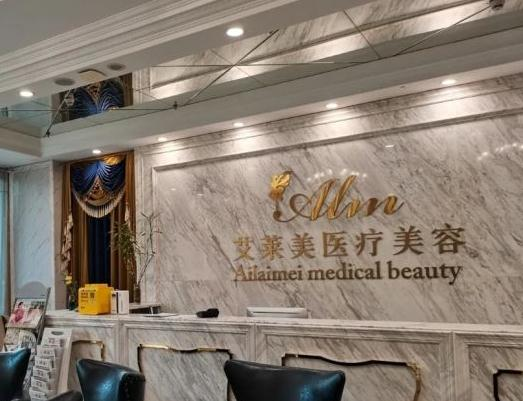 武漢艾萊美醫(yī)療美容門(mén)診部