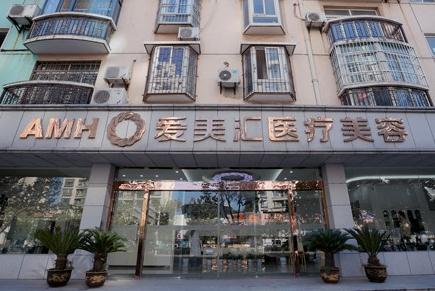 武漢愛美匯門診部