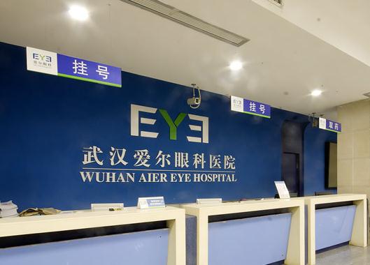 武漢愛(ài)爾眼科湖北總院