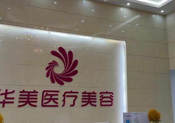 梧州華美整形美容醫(yī)院_前臺