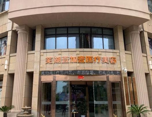 蕪湖壹加壹整形美容醫(yī)院
