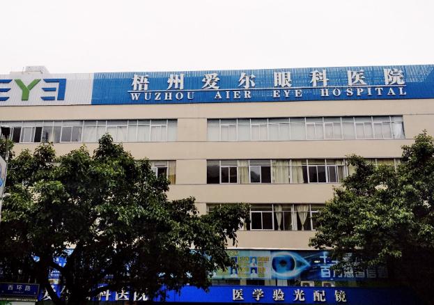 梧州愛爾眼科醫(yī)院