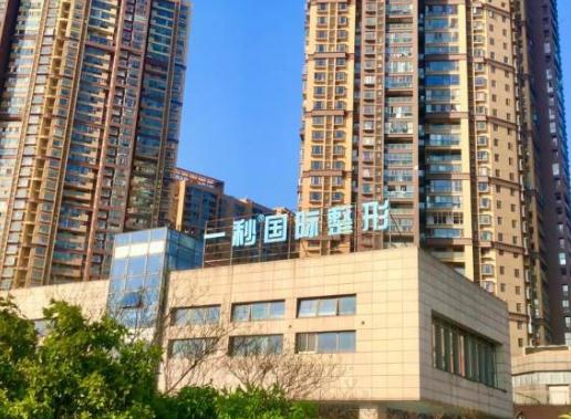 蕪湖一秒醫(yī)療美容醫(yī)院 蕪湖一秒醫(yī)療美容醫(yī)院