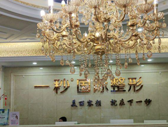 蕪湖一秒醫(yī)療美容醫(yī)院 蕪湖一秒醫(yī)療美容醫(yī)院