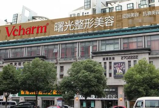 蕪湖曙光醫(yī)療美容門診部 蕪湖曙光醫(yī)療美容門診部