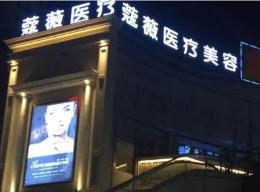 蕪湖新偶像蔻薇醫(yī)療美容門診部 蕪湖新偶像蔻薇醫(yī)療美容門診部