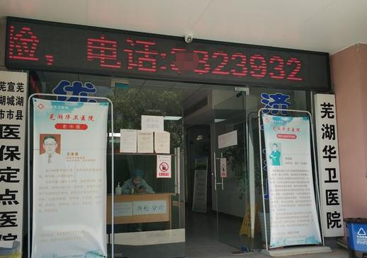 蕪湖華衛(wèi)口腔門診部_醫(yī)院大門