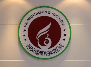 蕪湖丹鳳朝陽(yáng)婦科醫(yī)院醫(yī)療整形美容中心_醫(yī)院logo