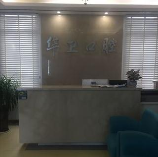 蕪湖華衛(wèi)口腔門診部_前臺