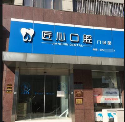蕪湖匠心口腔門診部 蕪湖匠心口腔門診部