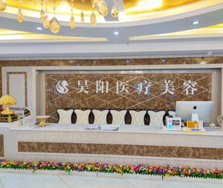 蕪湖昊陽醫(yī)療美容門診部_前臺