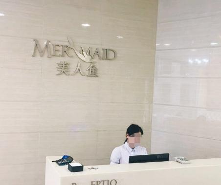 蕪湖美人魚醫(yī)療美容診所_前臺