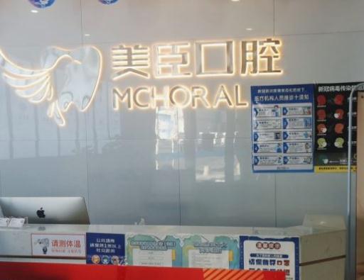 蕪湖美臣口腔門診部