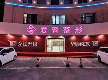 蕪湖愛(ài)容醫(yī)療美容門(mén)診部