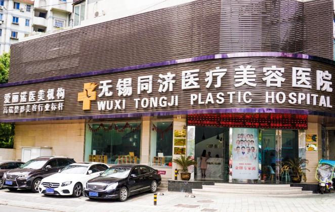 無錫同濟醫(yī)療美容醫(yī)院 無錫同濟醫(yī)療美容醫(yī)院