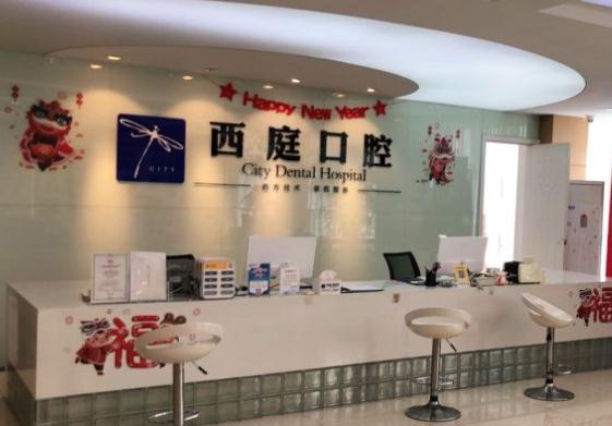 無錫西庭口腔醫(yī)院