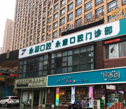無錫永康口腔門診部