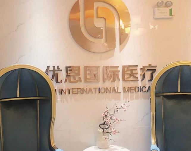 無錫優(yōu)恩醫(yī)療美容門診部_醫(yī)院前臺