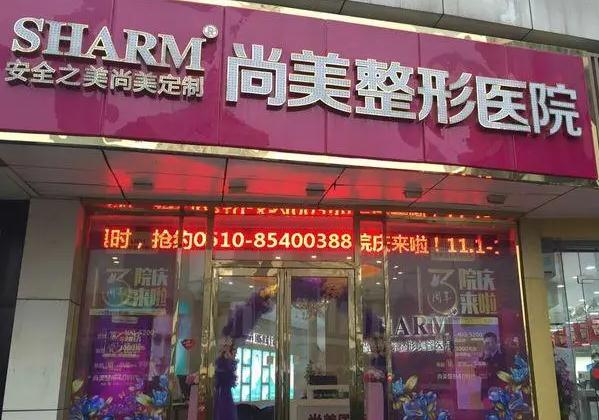 無錫尚美整形美容醫(yī)院 無錫尚美整形美容醫(yī)院