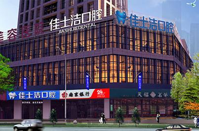 無錫佳士潔口腔門診部 無錫佳士潔口腔門診部