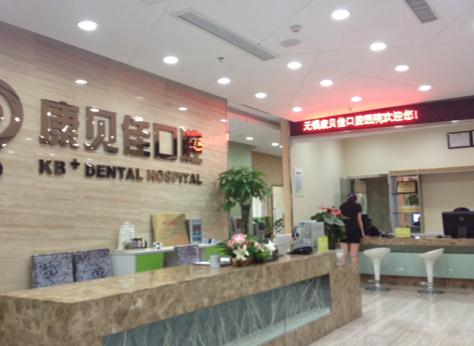 無錫康貝佳口腔醫(yī)院_前臺