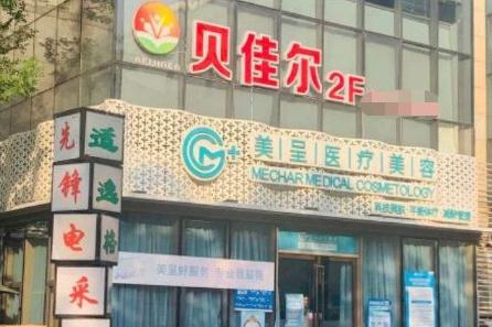 無錫美呈醫(yī)療美容門診部 無錫美呈醫(yī)療美容門診部