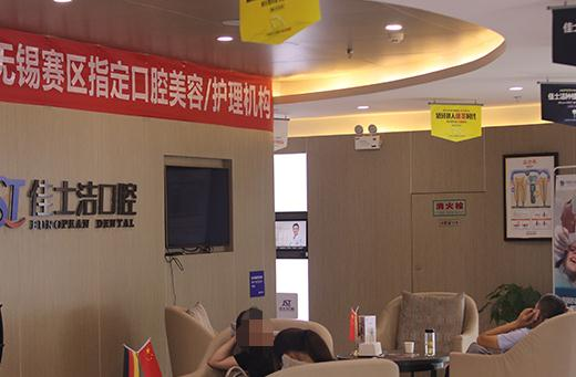 無錫佳士潔口腔門診部_休息區(qū)