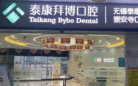 無(wú)錫拜博口腔醫(yī)院