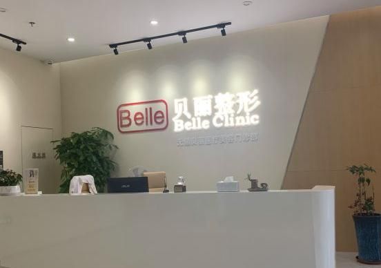 無錫貝麗整形美容門診部_前臺