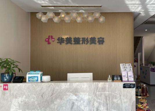 無(wú)錫華美醫(yī)療美容門(mén)診部 無(wú)錫華美醫(yī)療美容門(mén)診部