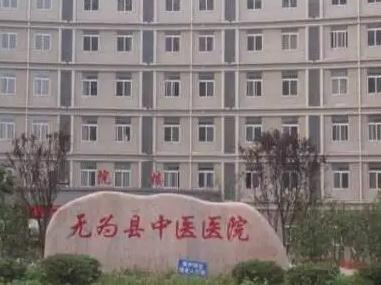無為中醫(yī)醫(yī)院整形美容科_前臺