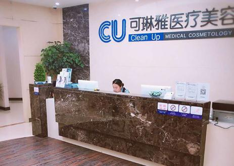 無錫CU可琳雅醫(yī)療美容門診部_前臺(tái)