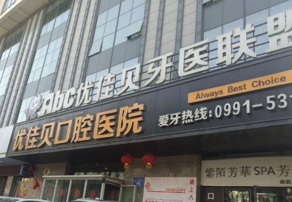 烏魯木齊優(yōu)佳貝口腔醫(yī)院 烏魯木齊優(yōu)佳貝口腔醫(yī)院