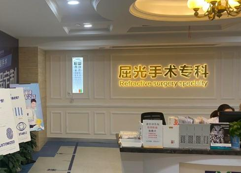 無(wú)錫愛(ài)爾眼科醫(yī)院_屈光手術(shù)中心