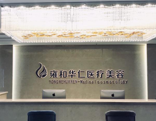 烏魯木齊雍和華仁醫(yī)療美容門診部