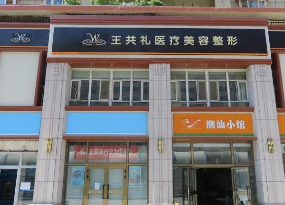 烏魯木齊王共禮醫(yī)療美容整形門(mén)診部
