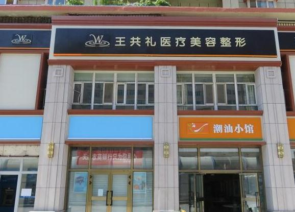 烏魯木齊王共禮醫(yī)療美容整形門(mén)診部_醫(yī)院外環(huán)境