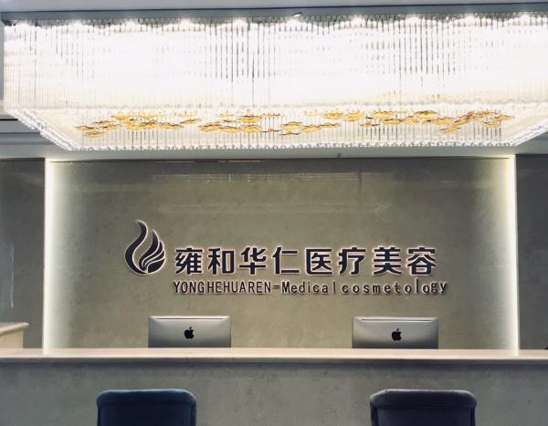 烏魯木齊雍和華仁醫(yī)療美容門診部