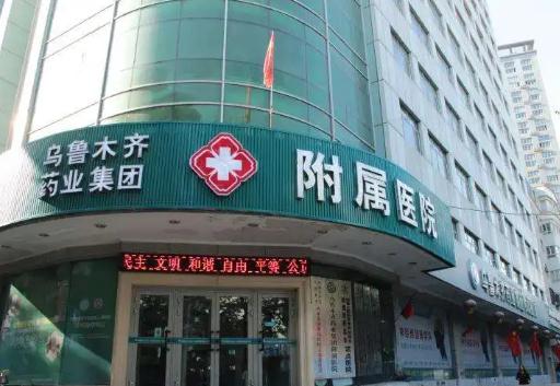 烏魯木齊藥業(yè)集團(tuán)附屬醫(yī)院毛發(fā)種植科 烏魯木齊藥業(yè)集團(tuán)附屬醫(yī)院毛發(fā)種植科