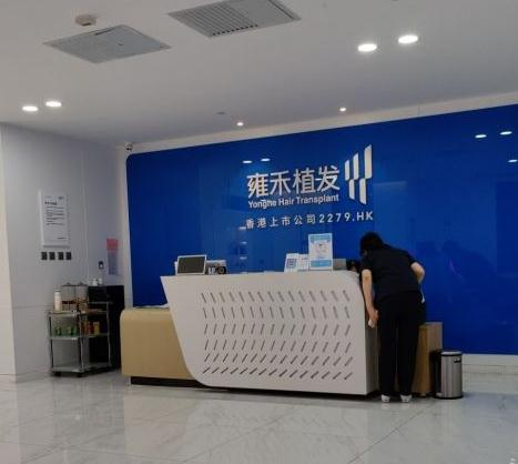 烏魯木齊雍禾植發(fā)醫(yī)療美容診所_前臺
