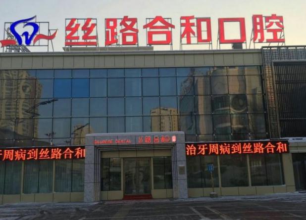 烏魯木齊絲路合和口腔門診部