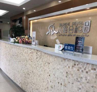 烏魯木齊絲路合和口腔門診部_前臺
