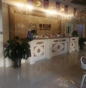 烏魯木齊健君口腔門診部