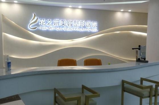 烏魯木齊花之妍醫(yī)療美容整形醫(yī)院 烏魯木齊花之妍醫(yī)療美容整形醫(yī)院
